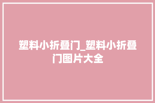塑料小折叠门_塑料小折叠门图片大全