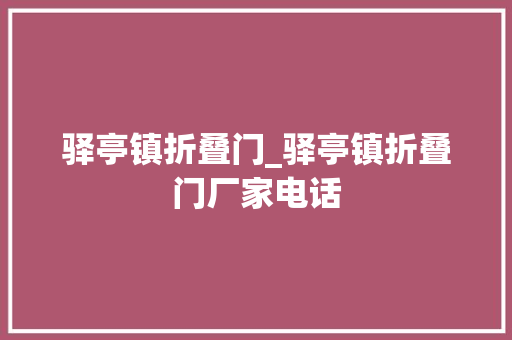 驿亭镇折叠门_驿亭镇折叠门厂家电话