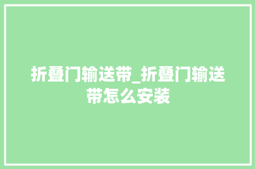 折叠门输送带_折叠门输送带怎么安装