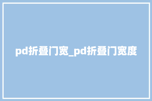 pd折叠门宽_pd折叠门宽度