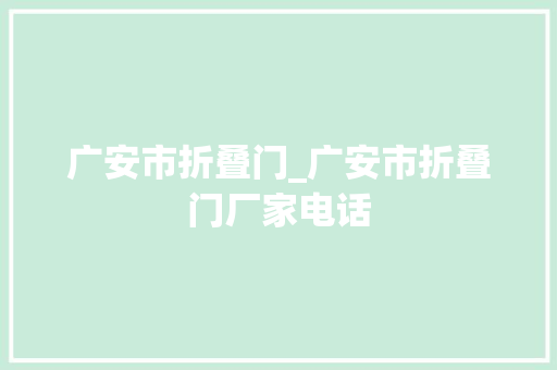广安市折叠门_广安市折叠门厂家电话