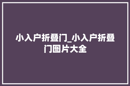 小入户折叠门_小入户折叠门图片大全