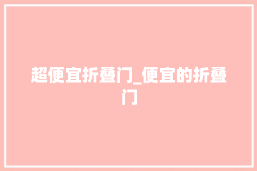 超便宜折叠门_便宜的折叠门