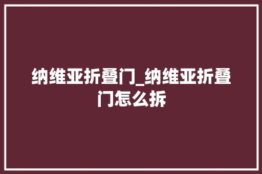 纳维亚折叠门_纳维亚折叠门怎么拆