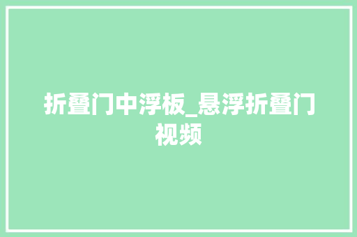折叠门中浮板_悬浮折叠门视频
