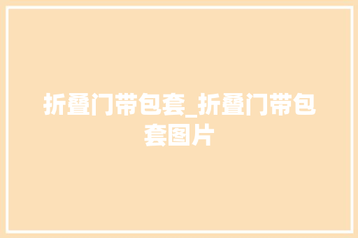 折叠门带包套_折叠门带包套图片