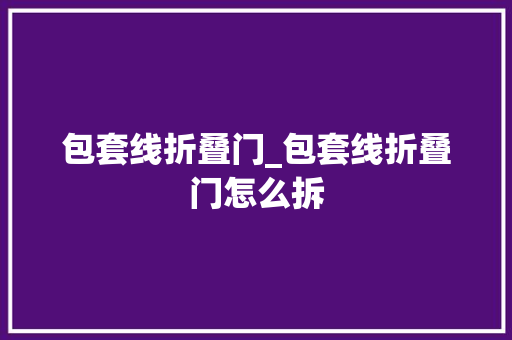 包套线折叠门_包套线折叠门怎么拆