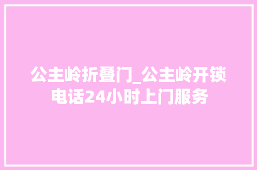 公主岭折叠门_公主岭开锁电话24小时上门服务
