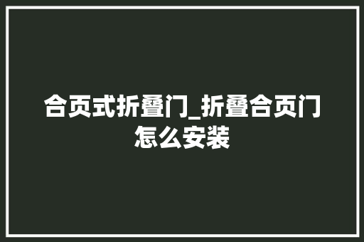 合页式折叠门_折叠合页门怎么安装