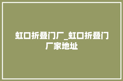 虹口折叠门厂_虹口折叠门厂家地址