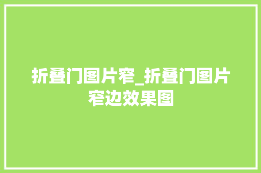 折叠门图片窄_折叠门图片窄边效果图