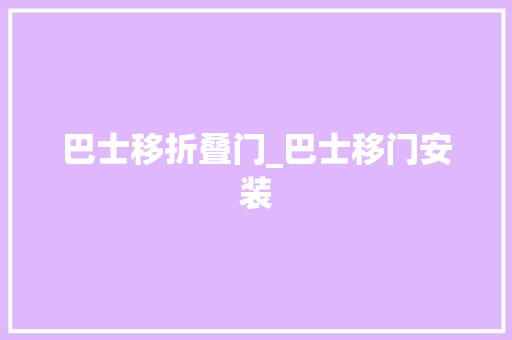 巴士移折叠门_巴士移门安装