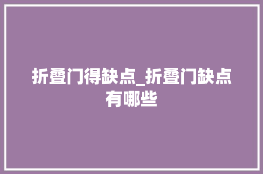 折叠门得缺点_折叠门缺点有哪些