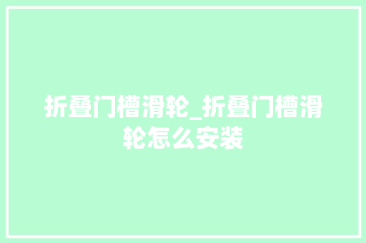 折叠门槽滑轮_折叠门槽滑轮怎么安装