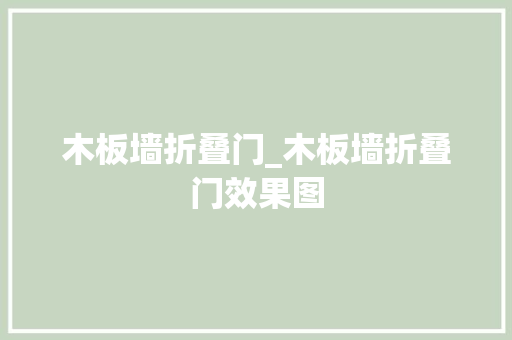 木板墙折叠门_木板墙折叠门效果图