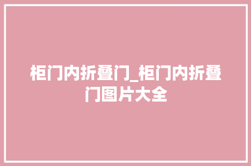 柜门内折叠门_柜门内折叠门图片大全