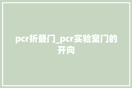 pcr折叠门_pcr实验室门的开向