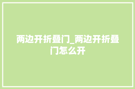 两边开折叠门_两边开折叠门怎么开