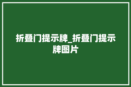 折叠门提示牌_折叠门提示牌图片
