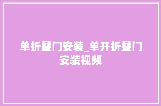 单折叠门安装_单开折叠门安装视频