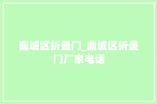 鼎城区折叠门_鼎城区折叠门厂家电话