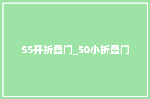 55开折叠门_50小折叠门