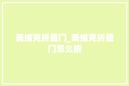 美维克折叠门_美维克折叠门怎么拆