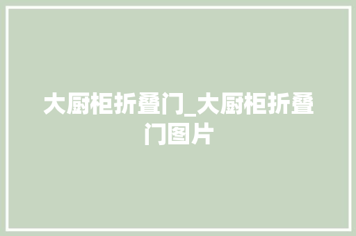 大厨柜折叠门_大厨柜折叠门图片