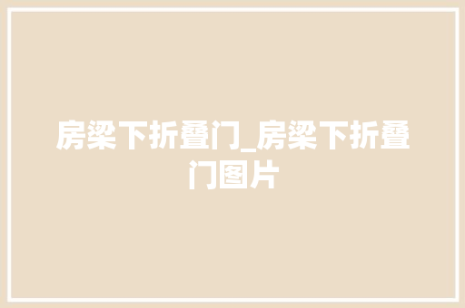 房梁下折叠门_房梁下折叠门图片