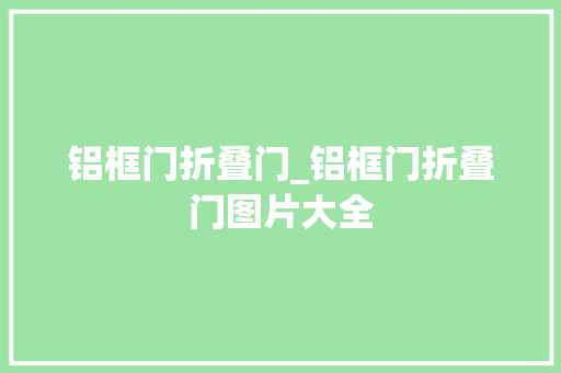 铝框门折叠门_铝框门折叠门图片大全