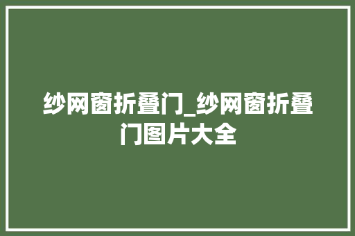 纱网窗折叠门_纱网窗折叠门图片大全