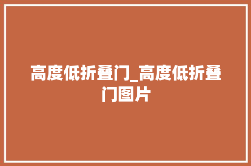 高度低折叠门_高度低折叠门图片