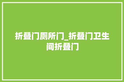 折叠门厕所门_折叠门卫生间折叠门