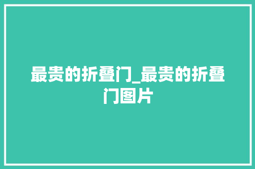 最贵的折叠门_最贵的折叠门图片