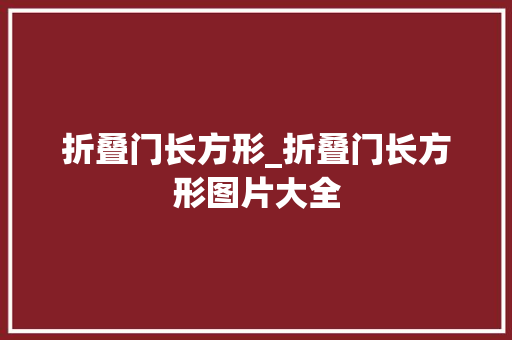 折叠门长方形_折叠门长方形图片大全