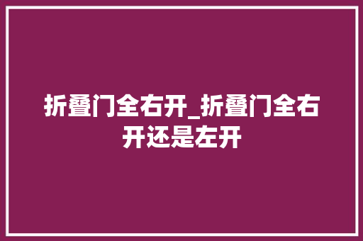 折叠门全右开_折叠门全右开还是左开