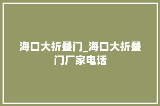 海口大折叠门_海口大折叠门厂家电话