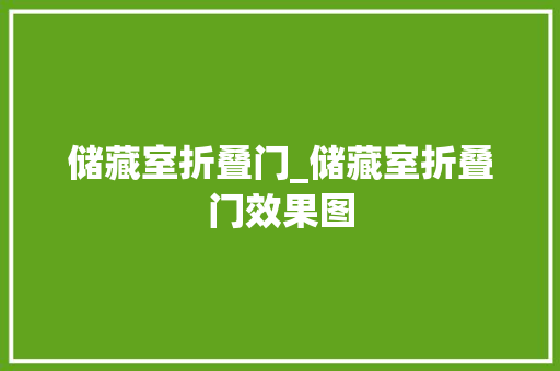 储藏室折叠门_储藏室折叠门效果图
