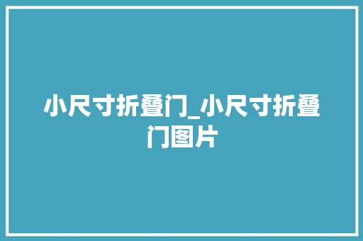 小尺寸折叠门_小尺寸折叠门图片