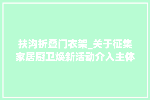 扶沟折叠门衣架_关于征集家居厨卫焕新活动介入主体工作的通知