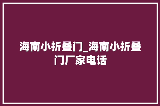 海南小折叠门_海南小折叠门厂家电话