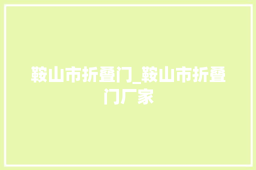 鞍山市折叠门_鞍山市折叠门厂家