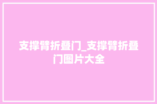 支撑臂折叠门_支撑臂折叠门图片大全