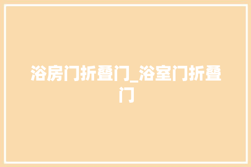 浴房门折叠门_浴室门折叠门 塑钢门