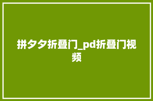 拼夕夕折叠门_pd折叠门视频