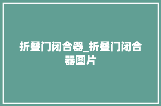 折叠门闭合器_折叠门闭合器图片