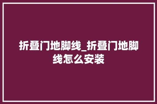 折叠门地脚线_折叠门地脚线怎么安装