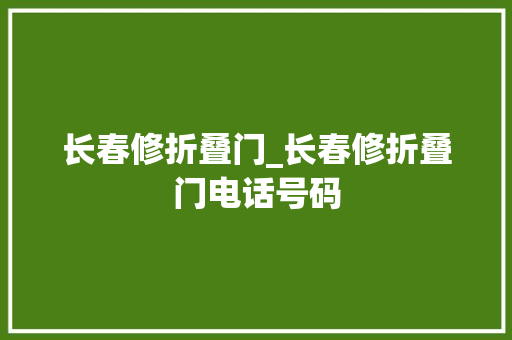长春修折叠门_长春修折叠门电话号码