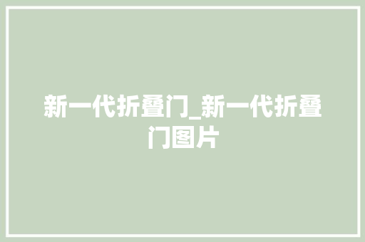 新一代折叠门_新一代折叠门图片