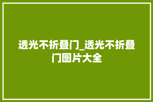 透光不折叠门_透光不折叠门图片大全